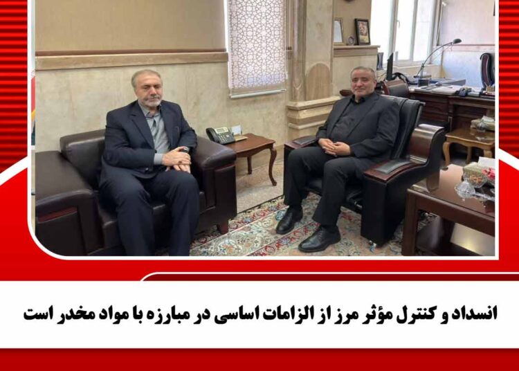 انسداد و کنترل مؤثر مرز از الزامات اساسی در مبارزه با مواد مخدر است