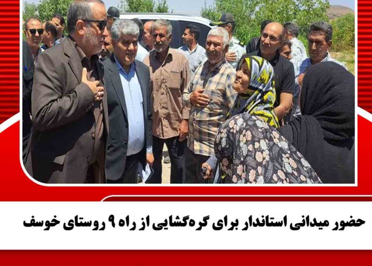 حضور میدانی استاندار برای گره‌گشایی از راه ۹ روستای خوسف