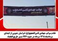 خادم موکب جهادی ثامن‌الحجج(ع) خراسان جنوبی از ابتدای مردادماه تا ۱۳ مرداد در عمود ۹۲۶ مسیر طریق‌العلماء