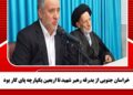 خراسان جنوبی از بدرقه رهبر شهید تا اربعین یکپارچه پای کار بود