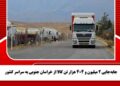 جابهجایی 2 میلیون و 404 هزار تن کالا از خراسان جنوبی به سراسر کشور
