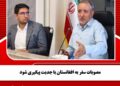 مصوبات سفر به افغانستان با جدیت پیگیری شود
