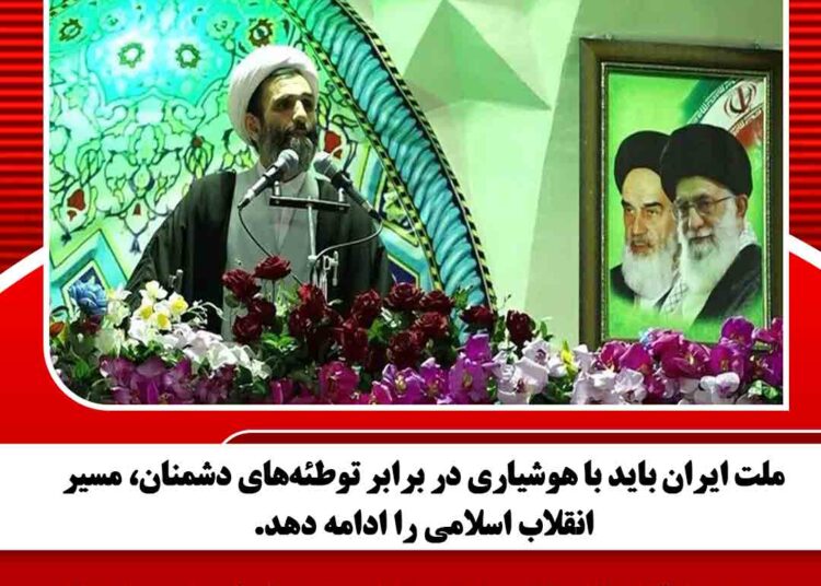 ملت ایران باید با هوشیاری در برابر توطئه‌های دشمنان، مسیر انقلاب اسلامی را ادامه دهد.