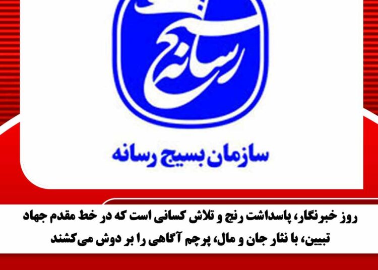 روز خبرنگار، پاسداشت رنج و تلاش کسانی است که در خط مقدم جهاد تبیین، با نثار جان و مال، پرچم آگاهی را بر دوش میکشند