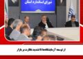 از توسعه آزمایشگاهها تا تشدید نظارت بر بازار