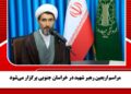 مراسم اربعین ‌رهبر شهید ‌در خراسان جنوبی برگزار می‌شود‌