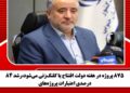 ۸۷۵ پروژه در هفته دولت افتتاح یا کلنگ‌زنی می‌شود،رشد ۸۴ درصدی اعتبارات پروژه‌های