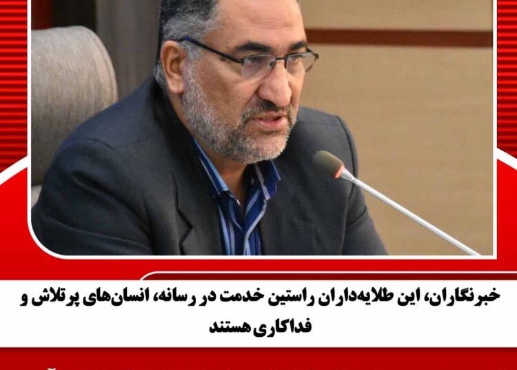 خبرنگاران، این طلایهداران راستین خدمت در رسانه، انسانهای پرتلاش و فداکاری هستند