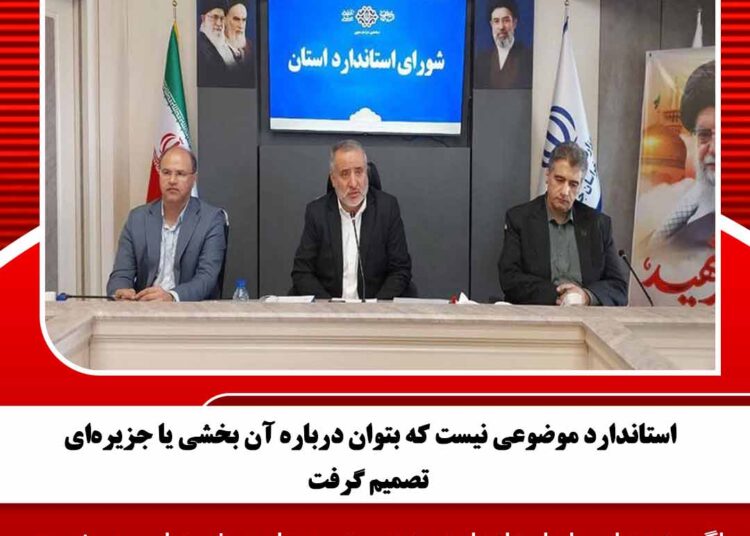 استاندارد موضوعی نیست که بتوان درباره آن بخشی یا جزیرهای تصمیم گرفت