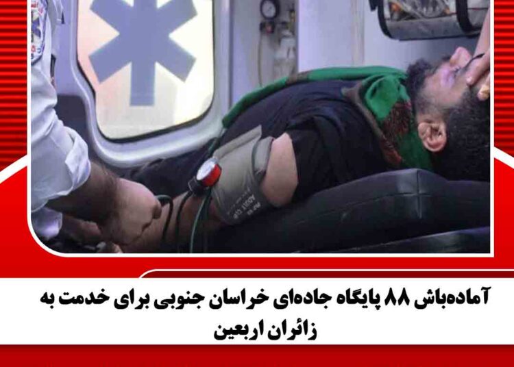 آماده‌باش ۸۸ پایگاه جاده‌ای خراسان جنوبی برای خدمت به زائران اربعین