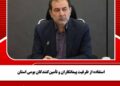 استفاده از ظرفیت پیمانکاران و تأمینکنندگان بومی استان