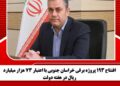 افتتاح ۱۹۳ پروژه برقی خراسان جنوبی با اعتبار ۷۳ هزار میلیارد ریال در هفته دولت