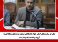 یکی از سیاستهای اصلی جهاد دانشگاهی تبدیل مزیتهای منطقهای به ثروت و خدمت به مردم است