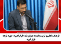 فرهنگ، تعلیم و تربیت باید به عنوان یک «فرا راهبرد» مورد توجه قرار گیرد