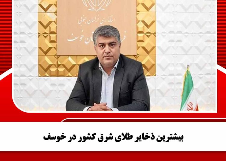 بیشترین ذخایر طلای شرق کشور در خوسف