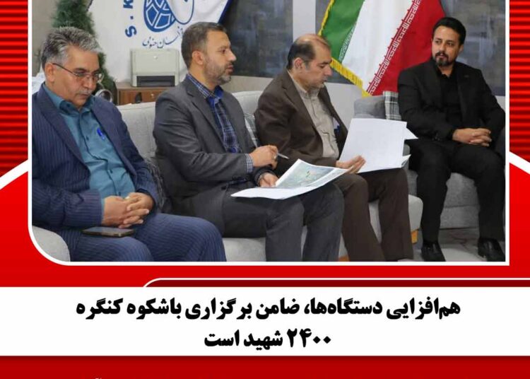 هم‌افزایی دستگاه‌ها، ضامن برگزاری باشکوه کنگره ۲۴۰۰ شهید است