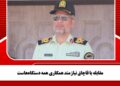 مقابله با قاچاق نیازمند همکاری همه دستگاههاست