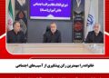 خانواده را مهمترین رکن پیشگیری از آسیبهای اجتماعی
