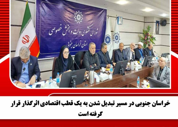 خراسان جنوبی در مسیر تبدیل شدن به یک قطب اقتصادی اثرگذار قرار گرفته است