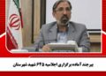بیرجند آماده برگزاری اجلاسیه 645 شهید شهرستان