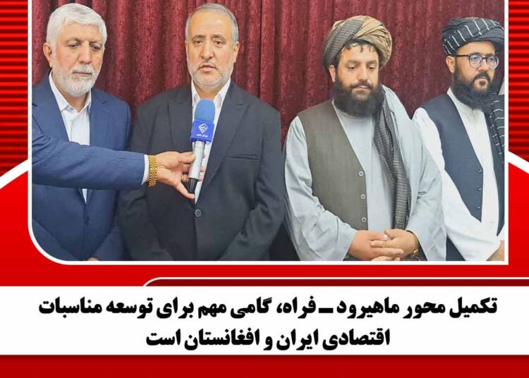 تکمیل محور ماهیرود ـ فراه، گامی مهم برای توسعه مناسبات اقتصادی ایران و افغانستان است