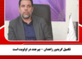 تکمیل کریدور زاهدان – بیرجند در اولویت است