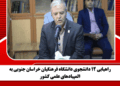 راهیابی ۱۲ دانشجوی دانشگاه فرهنگیان خراسان جنوبی به المپیادهای علمی کشور