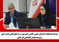 توسعه همهجانبه خراسان جنوبی گامی راهبردی در راستای تامین امنیت ملی و توسعه پایدار اقتصادی کل کشور