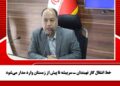 خط انتقال گاز نهبندان ـ سربیشه تا پیش از زمستان وارد مدار میشود
