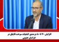 افزایش ۷۰ تا ۸۰ درصدی کشفیات سوخت قاچاق در خراسان جنوبی