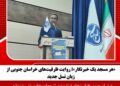 «هر مسجد یک خبرنگار»؛ روایت ظرفیتهای خراسان جنوبی از زبان نسل جدید