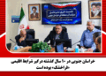 خراسان جنوبی در ۱۰ سال گذشته درگیر شرایط اقلیمی «فراخشک» بوده است
