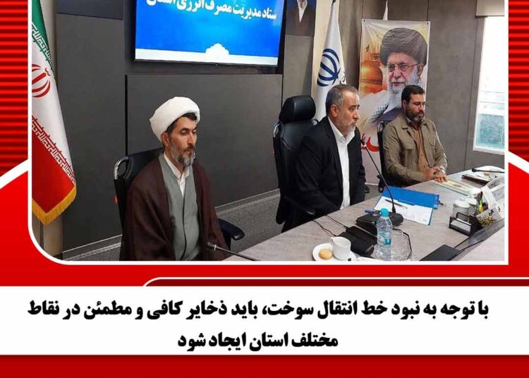 با توجه به نبود خط انتقال سوخت، باید ذخایر کافی و مطمئن در نقاط مختلف استان ایجاد شود