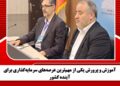 آموزش و پرورش یکی از مهمترین عرصههای سرمایهگذاری برای آینده کشور