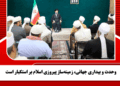 وحدت و بیداری جهانی، زمینهساز پیروزی اسلام بر استکبار است