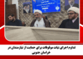 تداوم اجرای نیات موقوفات برای حمایت از نیازمندان در خراسان جنوبی