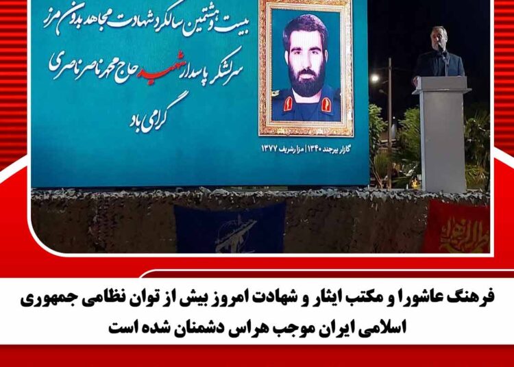 فرهنگ عاشورا و مکتب ایثار و شهادت امروز بیش از توان نظامی جمهوری اسلامی ایران موجب هراس دشمنان شده است