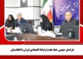 خراسان جنوبی خط مقدم ارتباط اقتصادی ایران با افغانستان