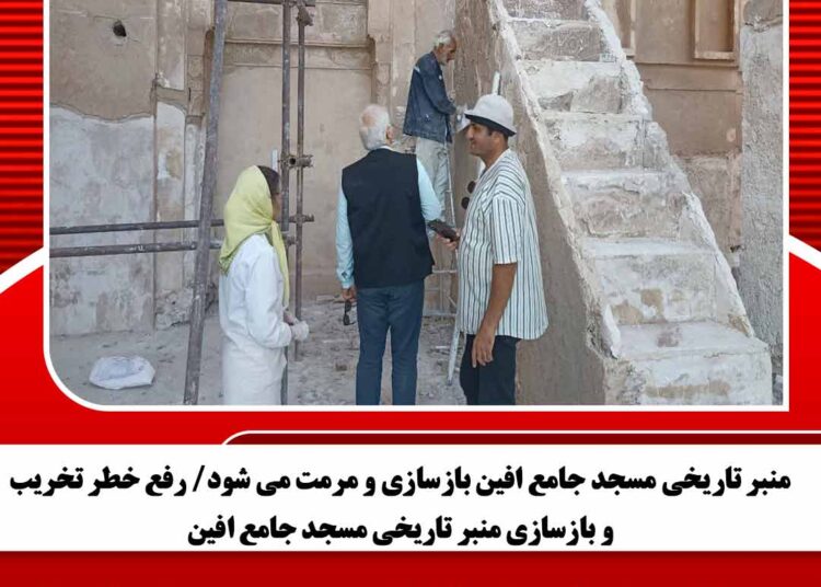 منبر تاریخی مسجد جامع افین بازسازی و مرمت می شود