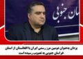 یزدان بهعنوان دومین مرز رسمی ایران با افغانستان از استان خراسان جنوبی به تصویب رسیده است