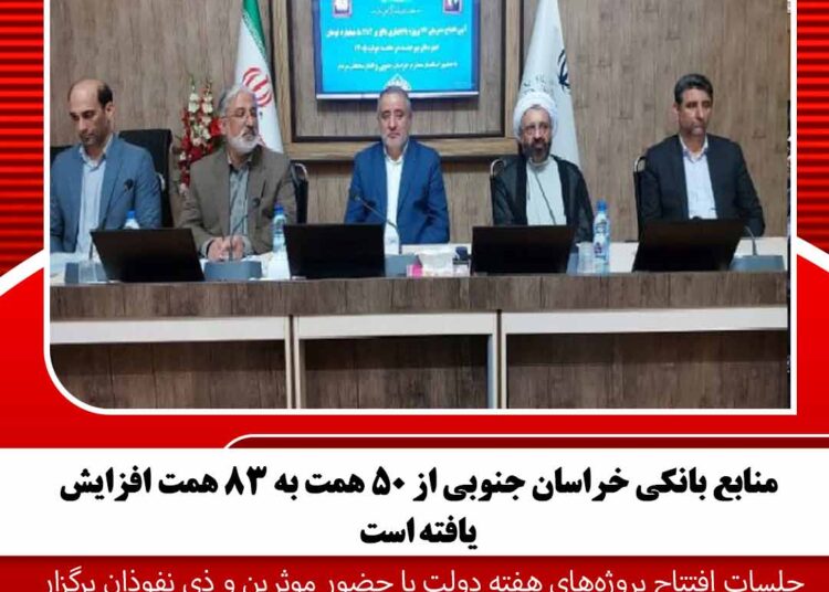 منابع بانکی خراسان جنوبی از ۵۰ همت به ۸۳ همت افزایش یافته است