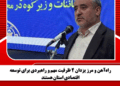 راهآهن و مرز یزدان ۲ ظرفیت مهم و راهبردی برای توسعه اقتصادی استان هستند