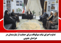 ضرورت تقویت زیرساختهای دانشگاه فرهنگیان در خراسان جنوبی