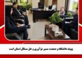 پیوند دانشگاه و صنعت، مسیر نوآوری و حل مسائل استان است