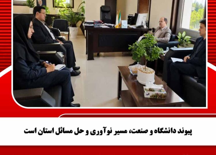 پیوند دانشگاه و صنعت، مسیر نوآوری و حل مسائل استان است