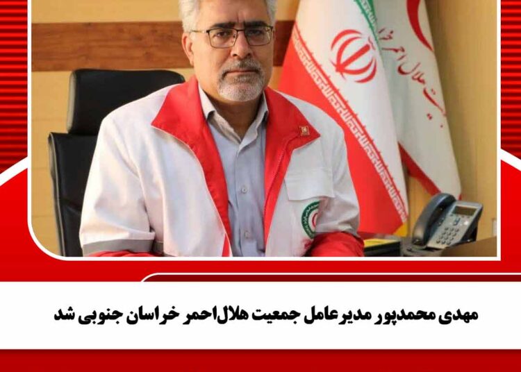 مهدی محمدپور مدیرعامل جمعیت هلالاحمر خراسان جنوبی شد