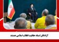 آزادگان اسناد حقانیت انقلاب اسلامی هستند