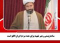 سادهزیستی رهبر شهید برای همه مردم ایران الگو است
