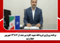 برنامه پروازی فرودگاه شهید کاوه بیرجند از ۷ تا ۱۳ شهریور اعلام شد