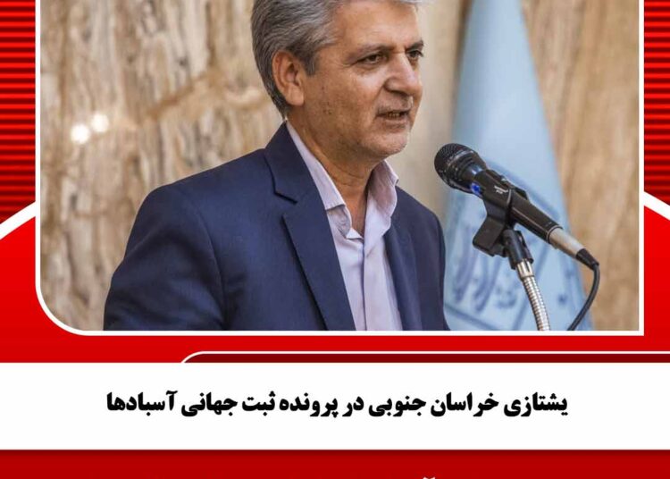 یشتازی خراسان جنوبی در پرونده ثبت جهانی آسبادها
